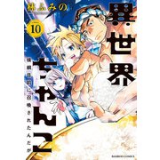 異世界ちゃんこ 横綱目前に召喚されたんだが【特典ペーパー付き】 （10）（竹書房） [電子書籍]