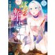 ぼっち転生記 （4）（竹書房） [電子書籍]
