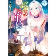 ぼっち転生記 （4）（竹書房） [電子書籍]