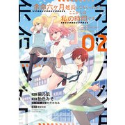 余命六ヶ月延長してもらったから、ここからは私の時間です （2）【電子限定番外編付き】（竹書房） [電子書籍]