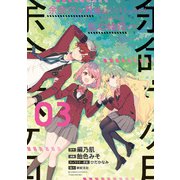 余命六ヶ月延長してもらったから、ここからは私の時間です （3）【電子限定番外編付き】（竹書房） [電子書籍]