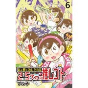 私の鬱を治したのは2.5次元の推しゴト 【せらびぃ連載版】（6）（竹書房） [電子書籍]