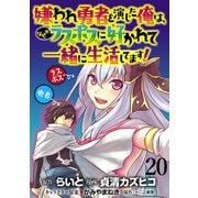 嫌われ勇者を演じた俺は、なぜかラスボスに好かれて一緒に生活してます！  WEBコミックガンマぷらす連載版 第20話（竹書房） [電子書籍]