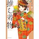 推し着物（竹書房） [電子書籍]