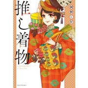 推し着物（竹書房） [電子書籍]