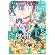 小妻なこびとの献身レシピ （2）（竹書房） [電子書籍]