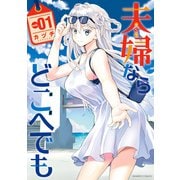 夫婦ならどこへでも （1）（竹書房） [電子書籍]