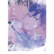 碧にとけるジェリーフィッシュ 【電子限定特典付き】（竹書房） [電子書籍]