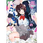 香原さんのふぇちのーと【電子限定特典付き】 （1）（竹書房） [電子書籍]