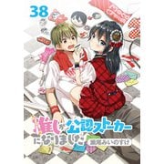 推しが公認ストーカーになりました ストーリアダッシュ連載版 第38話（竹書房） [電子書籍]