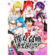 彼女召喚しました！？ ストーリアダッシュ連載版 第15話（竹書房） [電子書籍]