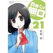 森田さんは無口 （21）（竹書房） [電子書籍]