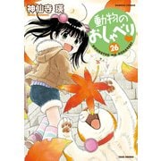 動物のおしゃべり （26）（竹書房） [電子書籍]