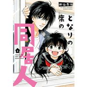 となりの席の同居人 （4）（竹書房） [電子書籍]