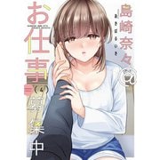 島崎奈々@お仕事募集中【特典ペーパー付き】 （4）（竹書房） [電子書籍]