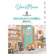 うめともものふつうの暮らし （5）（竹書房） [電子書籍]