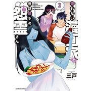 売れない漫画家と世話焼きの怨霊さん（2）（竹書房） [電子書籍]
