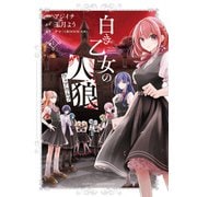 白き乙女の人狼（ウェアウルフ）【特典ペーパー・特典コラボペーパー付】 （1）（竹書房） [電子書籍]