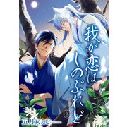 我が恋はしのぶれど 【雑誌掲載版】第伍話（竹書房） [電子書籍]