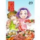 ちぃちゃんのおしながき 繁盛記 ストーリアダッシュ連載版Vol.49（竹書房） [電子書籍]