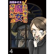 私の家には魔女がいた【せらびぃ連載版】（4）（竹書房） [電子書籍]
