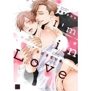 I'm in Love お付き合い編 【電子限定特典付き】（竹書房） [電子書籍]