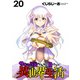 サキュバスなんかに負けない異世界生活  WEBコミックガンマぷらす連載版 第20話（竹書房） [電子書籍]