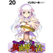 サキュバスなんかに負けない異世界生活  WEBコミックガンマぷらす連載版 第20話（竹書房） [電子書籍]
