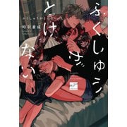 ふくしゅうがとけない （上）（竹書房） [電子書籍]