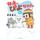 ねえ、ぴよちゃん 8（竹書房） [電子書籍]