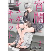宵闇シュガーキャット 【短編】2（竹書房） [電子書籍]