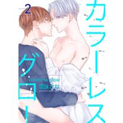 カラーレスグロー 【短編】2（竹書房） [電子書籍]