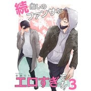 続・推しのファンサがエロすぎです！ 【短編】3（竹書房） [電子書籍]