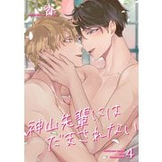 神山先輩にはだまされない【短編】4（竹書房） [電子書籍]
