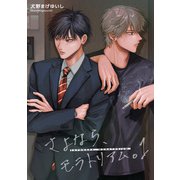 さよなら、モラトリアム。 【短編】1（竹書房） [電子書籍]