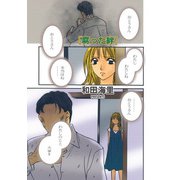 増刊 主婦が墓場まで持っていく話～腐った絆～（竹書房） [電子書籍]