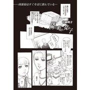 増刊 主婦が墓場まで持っていく話～隣の町の女の子～（竹書房） [電子書籍]