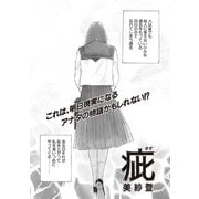 増刊 主婦が墓場まで持っていく話～疵～（竹書房） [電子書籍]