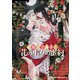 超現実主義者と花の巫女の蜜約（竹書房） [電子書籍]