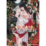 超現実主義者と花の巫女の蜜約（竹書房） [電子書籍]
