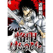 烙印のけものびと WEBコミックガンマ連載版 第六話（竹書房） [電子書籍]