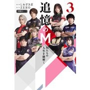 追憶のM Mたちの人生を紐解く 3（竹書房） [電子書籍]