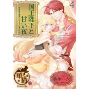 国王陛下と甘い夜 新妻は旦那様にとろとろに愛されたい 【短編】4（竹書房） [電子書籍]