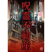 恐怖箱 呪霊不動産（竹書房） [電子書籍]