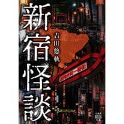 新宿怪談（竹書房） [電子書籍]