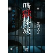 暗獄怪談 憑かれた話（竹書房） [電子書籍]