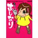 あしなり ～漫画家アシスタントで成金になれるか！？～ （2）（竹書房） [電子書籍]
