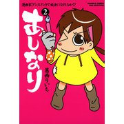あしなり ～漫画家アシスタントで成金になれるか！？～ （2）（竹書房） [電子書籍]