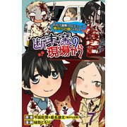 断末魔の現場から 【せらびぃ連載版】（7）（竹書房） [電子書籍]