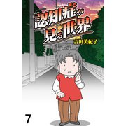 認知症が見る世界 【せらびぃ連載版】（7）（竹書房） [電子書籍]